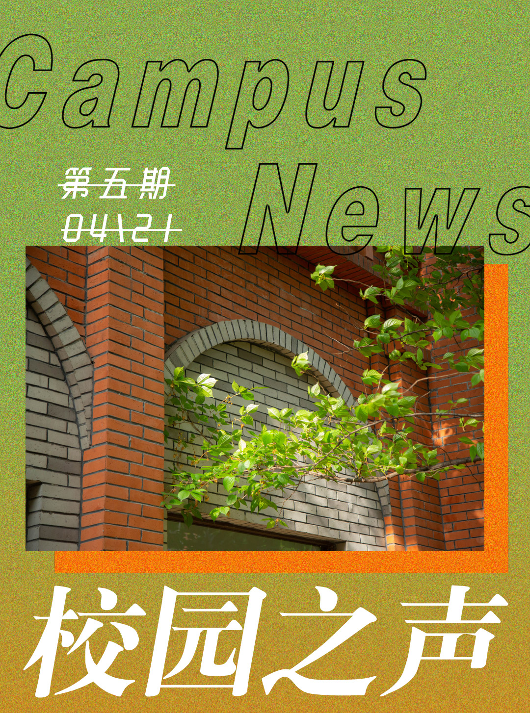 校园之声5期_01.jpg