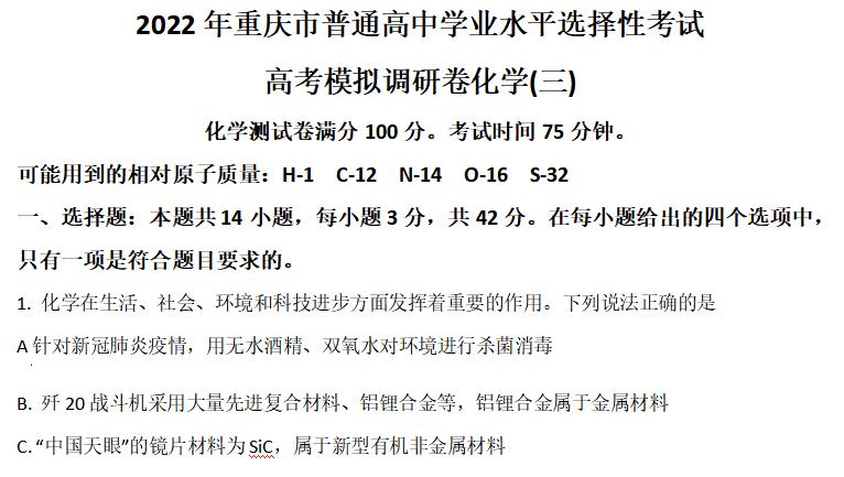 重庆市2022届高三下学期三模考试化学试题和答案