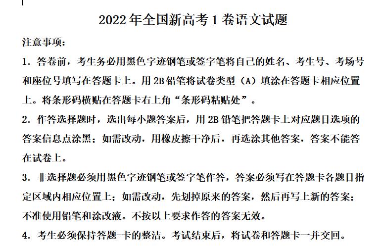 2022年高考新高考Ⅰ卷试题及参考答案（语文）