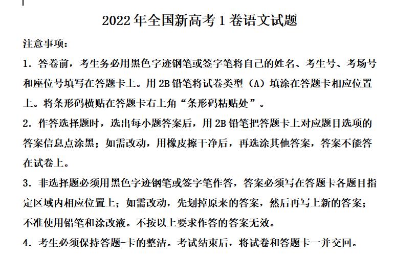 2022年高考新高考Ⅰ卷试题及参考答案（语文）