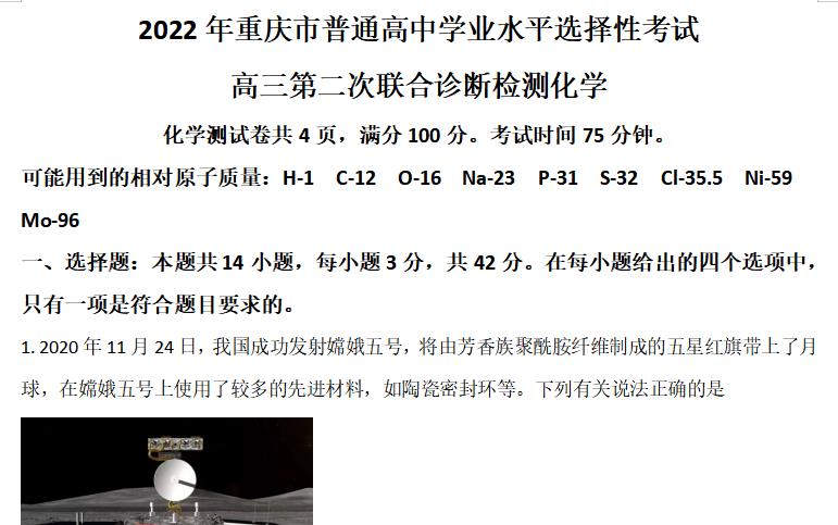 重庆市2022届高三下学期第二次诊断性考试（二模） 化学试题和答案