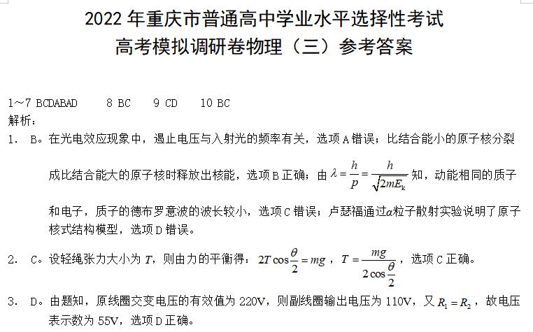 重庆市2022届高三下学期三模考试物理答案