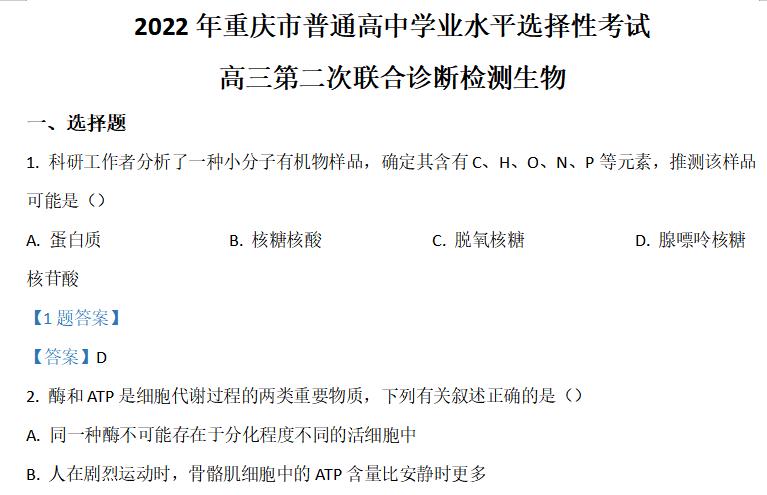 重庆市2022届高三下学期第二次诊断性考试（二模） 生物试题和答案