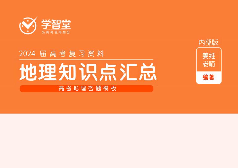 地理高考必背知识点缩略_学智堂版