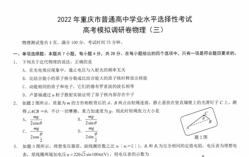 重庆市2022届高三下学期三模考试物理试题