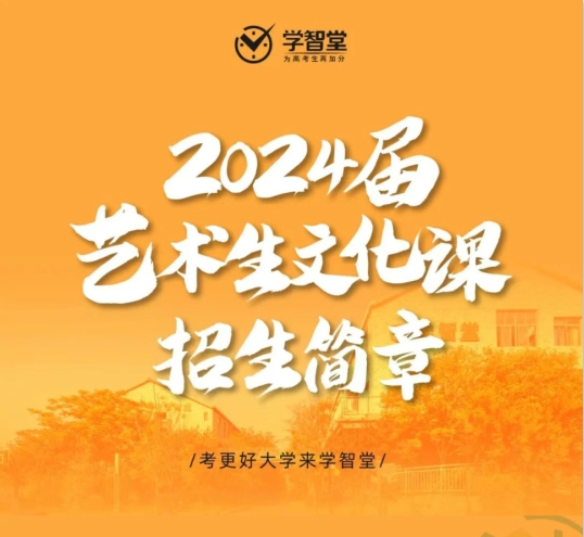 学智堂2024届艺术生文化班 | 招生简章