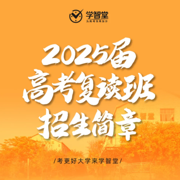 考更好大学来学智堂 | 2025届高考复读班招生简章