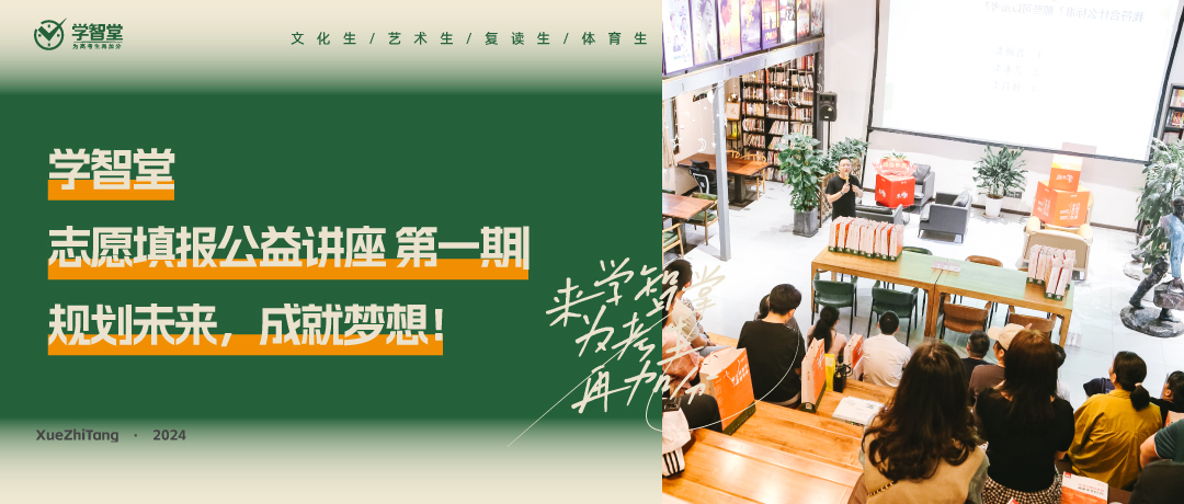 学智堂志愿填报公益讲座**期 | 规划未来，成就梦想！