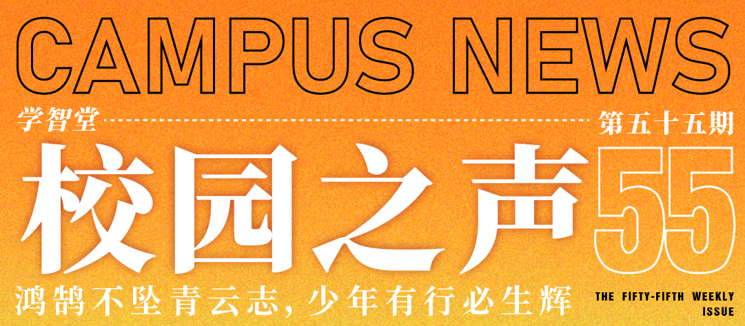 学智堂校园之声第五十五期