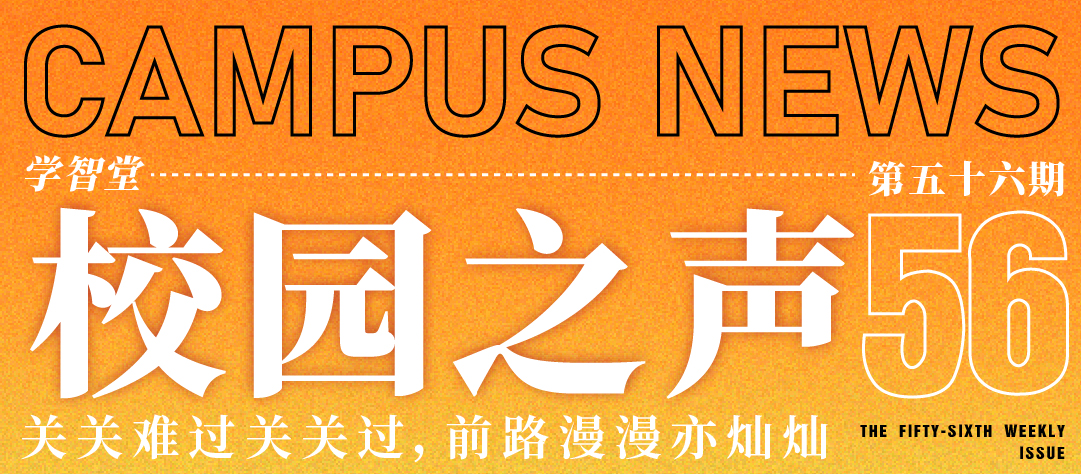 学智堂校园之声第五十六期
