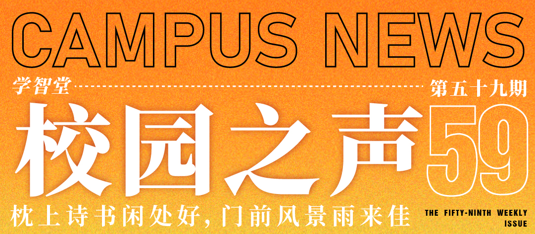 学智堂校园之声第五十九期