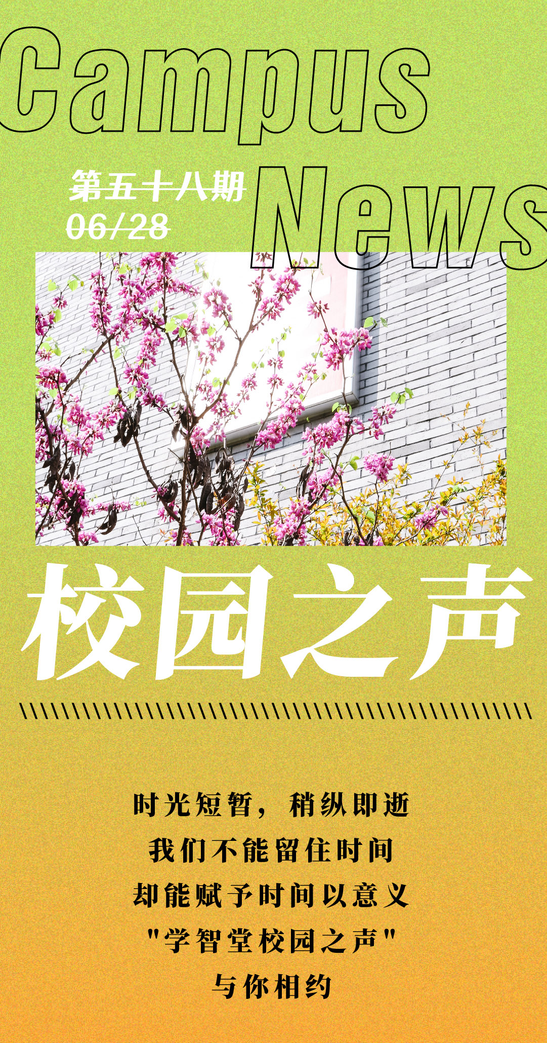 学智堂校园之声第五十八期