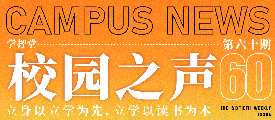 学智堂校园之声第l六十期