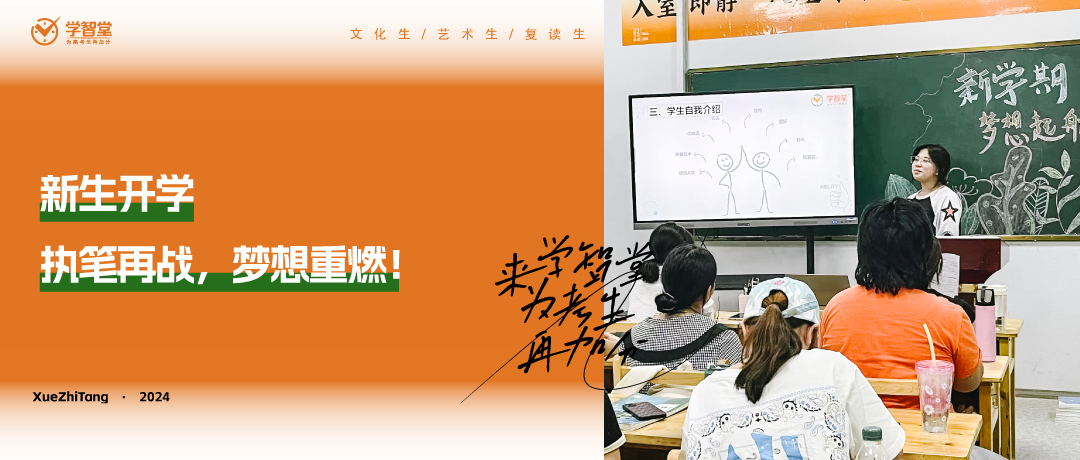 新生入学｜执笔再战，梦想重燃！
